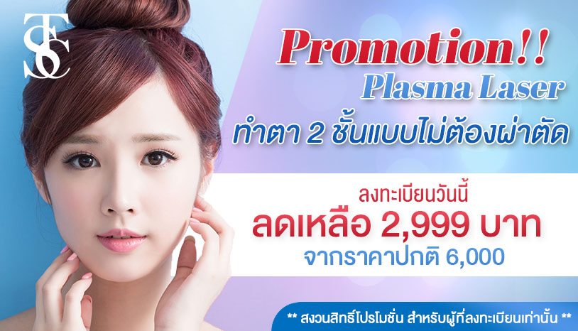 โปรทำตา 2 ชั้นแบบไม่ต้องผ่าตัด (Plasma Laser)