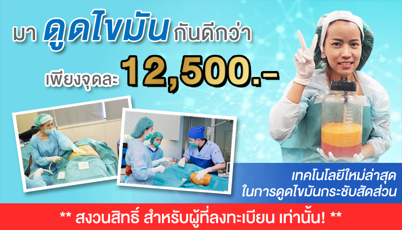 โปรดูดไขมัน เพียงจุดละ 12,500 บาท